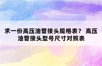 求一份高压油管接头规格表？ 高压油管接头型号尺寸对照表